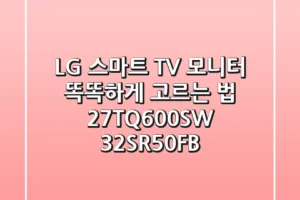 LG 스마트 TV 모니터, 똑똑하게 고르는 법! (27TQ600SW, 32SR50FB)