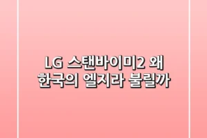 LG 스탠바이미2, 왜 ‘한국의 엘지’라 불릴까?