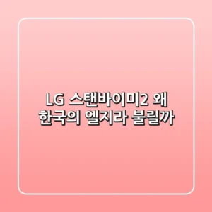 LG 스탠바이미2, 왜 '한국의 엘지'라 불릴까?