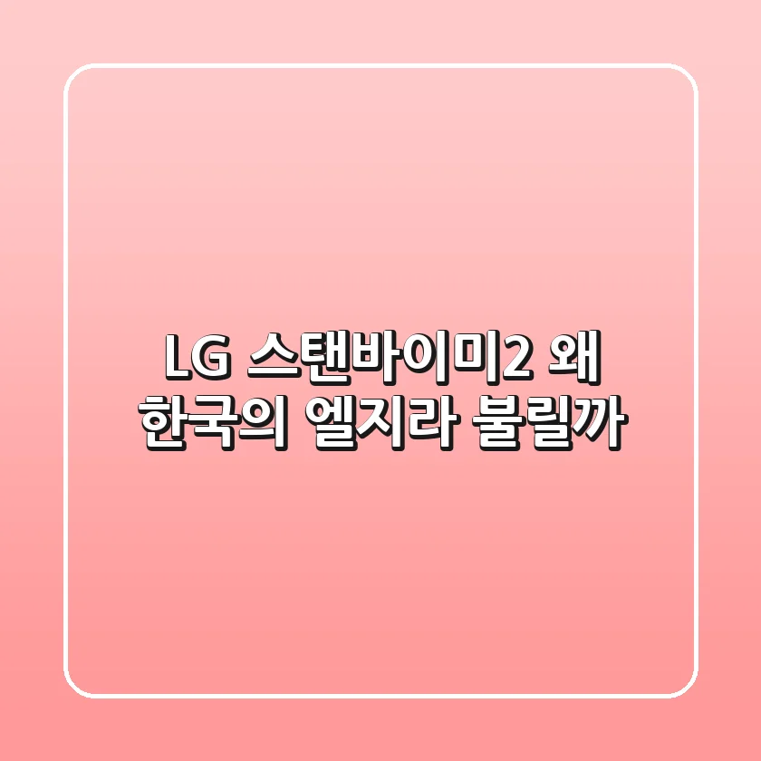 LG 스탠바이미2, 왜 '한국의 엘지'라 불릴까?
