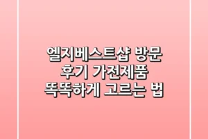엘지베스트샵 방문 후기: 가전제품 똑똑하게 고르는 법