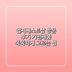 엘지베스트샵 방문 후기: 가전제품 똑똑하게 고르는 법