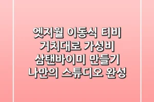엣지월 이동식 티비 거치대로 가성비 삼탠바이미 만들기: 나만의 스튜디오 완성!