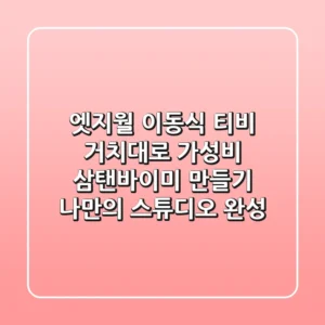 엣지월 이동식 티비 거치대로 가성비 삼탠바이미 만들기: 나만의 스튜디오 완성!