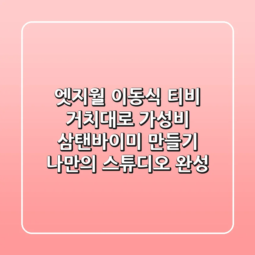 엣지월 이동식 티비 거치대로 가성비 삼탠바이미 만들기: 나만의 스튜디오 완성!
