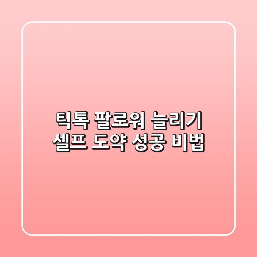 틱톡 팔로워 늘리기: 셀프 도약 성공 비법