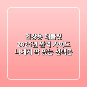 인강용 태블릿 2025년 완벽 가이드: 나에게 딱 맞는 선택은?