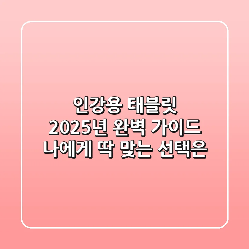 인강용 태블릿 2025년 완벽 가이드: 나에게 딱 맞는 선택은?