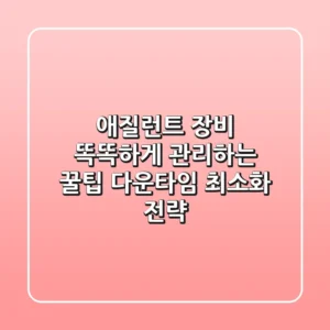 애질런트 장비, 똑똑하게 관리하는 꿀팁🍯 : 다운타임 최소화 전략