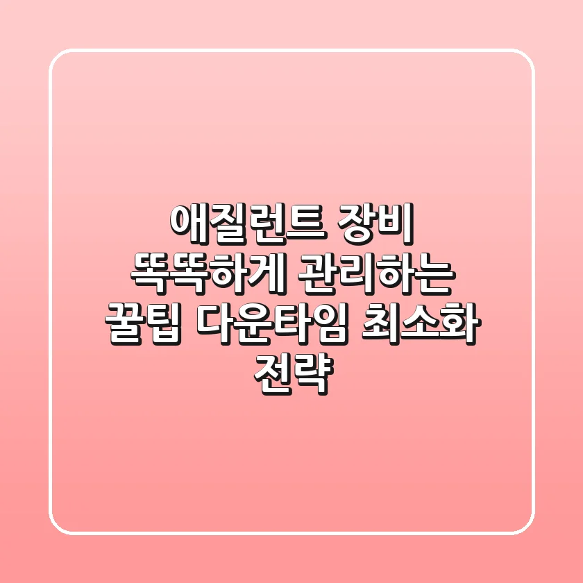 애질런트 장비, 똑똑하게 관리하는 꿀팁🍯 : 다운타임 최소화 전략