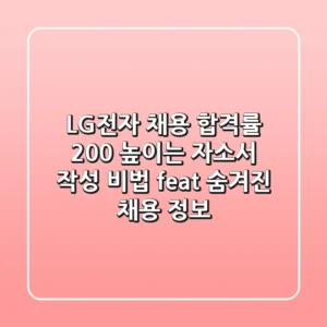 LG전자 채용 합격률 200% 높이는 자소서 작성 비법 (feat. 숨겨진 채용 정보)