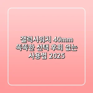 갤럭시워치 40mm: 똑똑한 선택, 후회 없는 사용법 2025