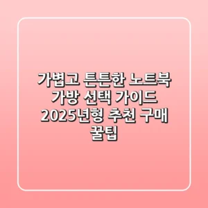 가볍고 튼튼한 노트북 가방 선택 가이드: 2025년형 추천 & 구매 꿀팁