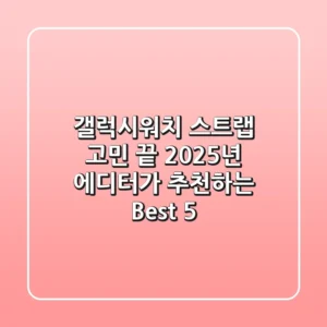 갤럭시워치 스트랩 고민 끝! 2025년 에디터가 추천하는 Best 5
