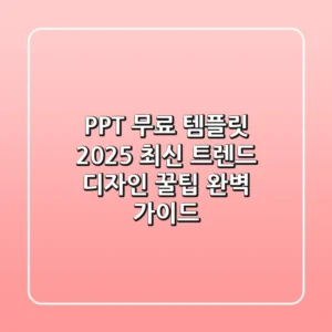 PPT 무료 템플릿: 2025 최신 트렌드 & 디자인 꿀팁 완벽 가이드
