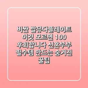 비싼 발뮤다플레이트, '이것' 모르면 100% 후회합니다! 신혼부부 필수템 만드는 숨겨진 꿀팁