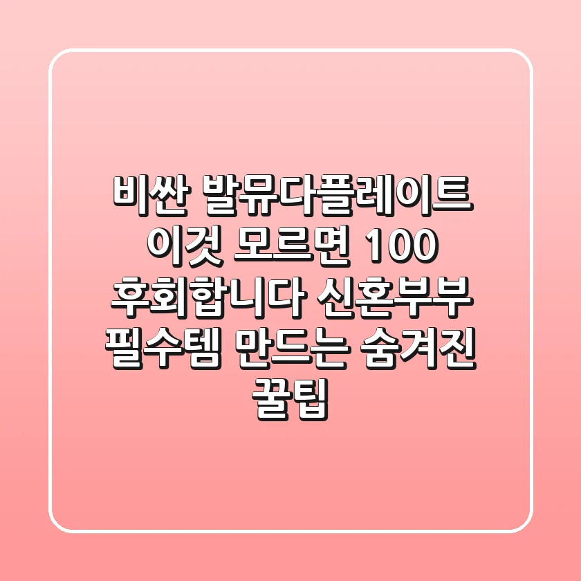 비싼 발뮤다플레이트, '이것' 모르면 100% 후회합니다! 신혼부부 필수템 만드는 숨겨진 꿀팁