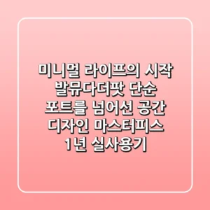 미니멀 라이프의 시작: 발뮤다더팟, 단순 포트를 넘어선 공간 디자인 마스터피스 (1년 실사용기)