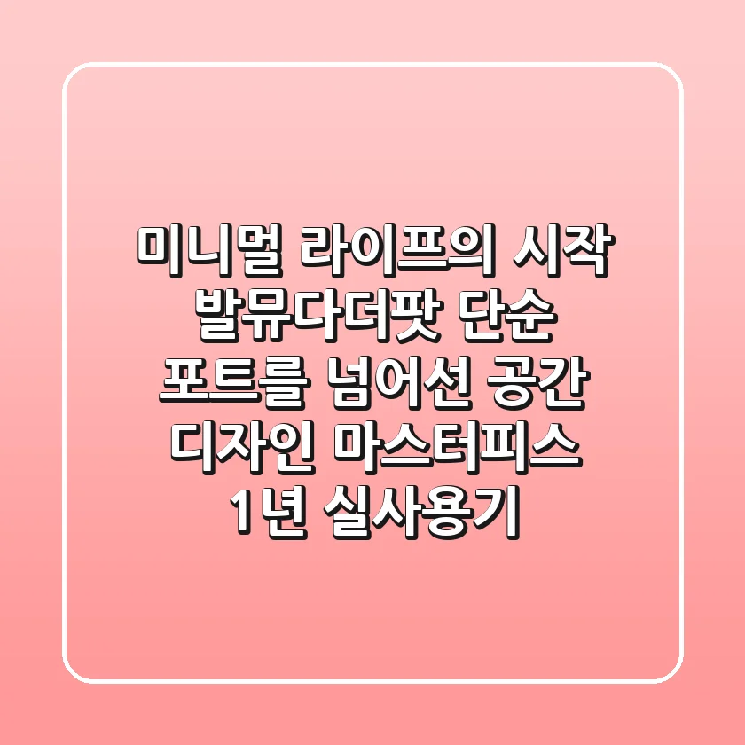 미니멀 라이프의 시작: 발뮤다더팟, 단순 포트를 넘어선 공간 디자인 마스터피스 (1년 실사용기)