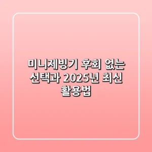 미니제빙기: 후회 없는 선택과 2025년 최신 활용법