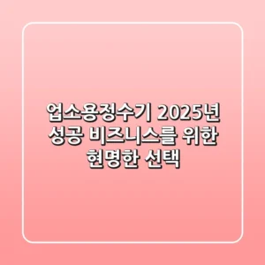 업소용정수기: 2025년 성공 비즈니스를 위한 현명한 선택!