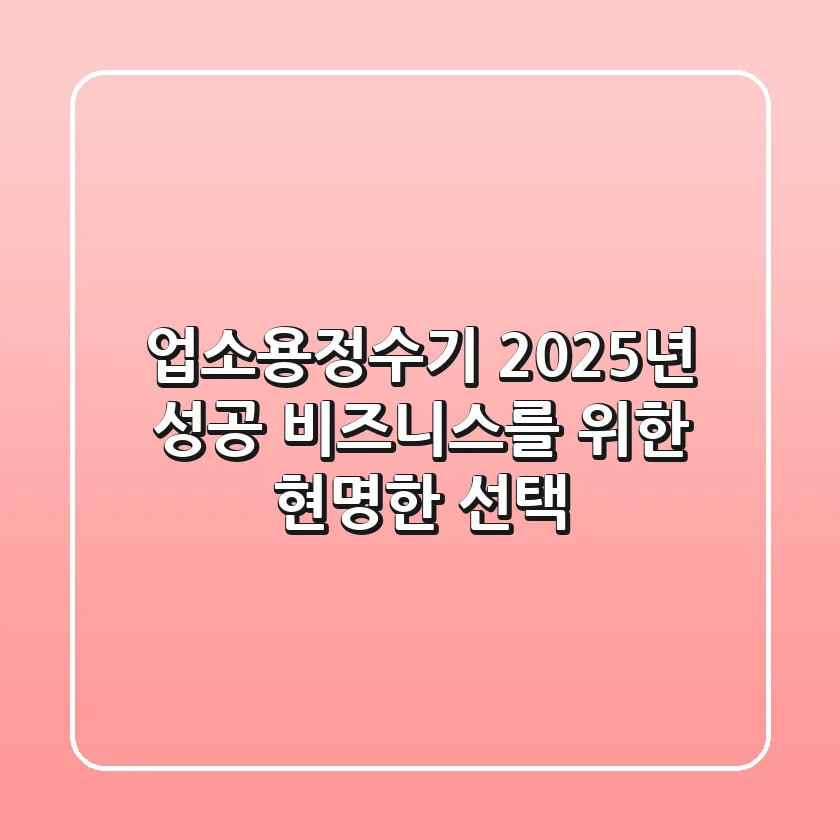 업소용정수기: 2025년 성공 비즈니스를 위한 현명한 선택!