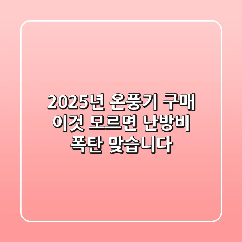 2025년 온풍기 구매, '이것' 모르면 난방비 폭탄 맞습니다!