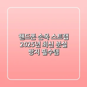핸드폰 손목 스트랩: 2025년 최신 분실 방지 필수템!