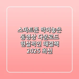 스마트폰 막아놓은 동영상 다운로드: 현실적인 해결책 (2025 최신)