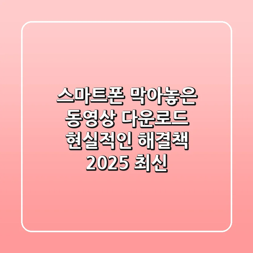 스마트폰 막아놓은 동영상 다운로드: 현실적인 해결책 (2025 최신)