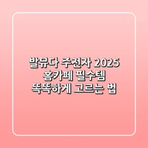 발뮤다 주전자, 2025 홈카페 필수템? 똑똑하게 고르는 법