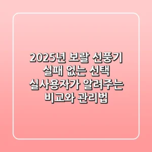 2025년 보랄 선풍기, 실패 없는 선택? 실사용자가 알려주는 비교와 관리법!
