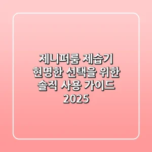 제니퍼룸 제습기, 현명한 선택을 위한 솔직 사용 가이드 2025