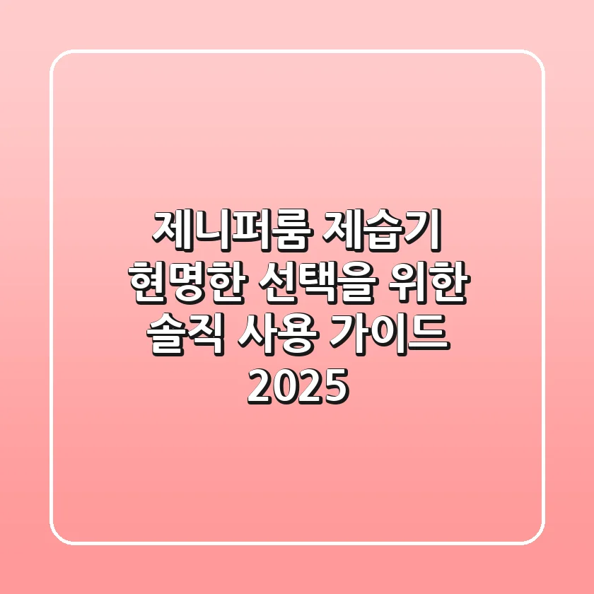 제니퍼룸 제습기, 현명한 선택을 위한 솔직 사용 가이드 2025
