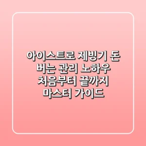 아이스트로 제빙기, 돈 버는 관리 노하우: 처음부터 끝까지 마스터 가이드