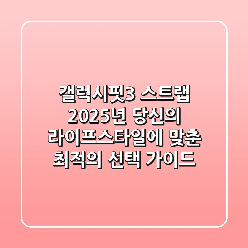 갤럭시핏3 스트랩, 2025년 당신의 라이프스타일에 맞춘 최적의 선택 가이드