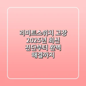 리미트스위치 고장? 2025년 최신 진단부터 완벽 해결까지