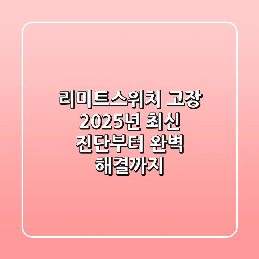 리미트스위치 고장? 2025년 최신 진단부터 완벽 해결까지