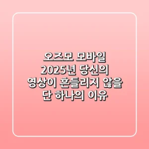 오즈모 모바일, 2025년 당신의 영상이 흔들리지 않을 단 하나의 이유