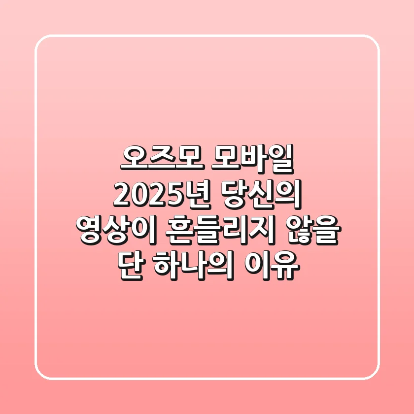 오즈모 모바일, 2025년 당신의 영상이 흔들리지 않을 단 하나의 이유
