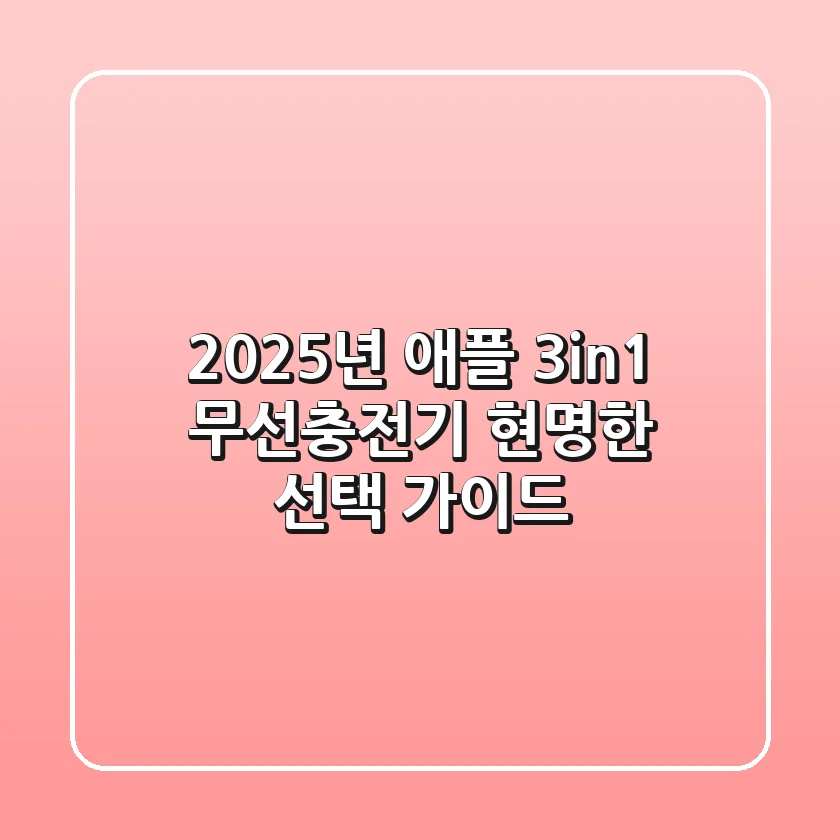 2025년 애플 3in1 무선충전기: 현명한 선택 가이드
