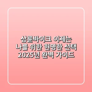 삼륜바이크, 이제는 '나'를 위한 현명한 선택! 2025년 완벽 가이드