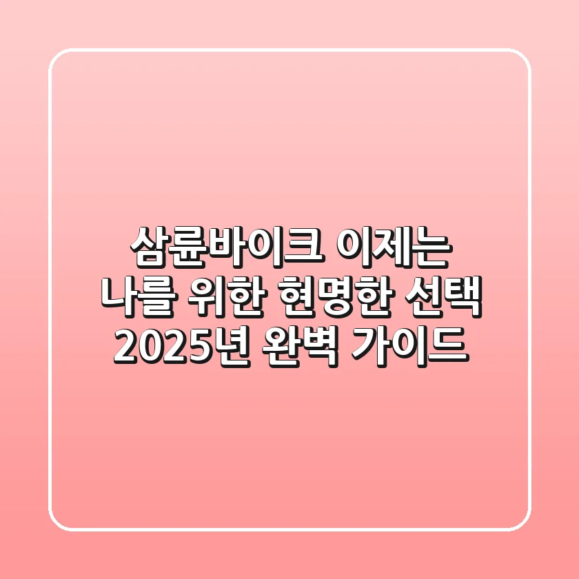 삼륜바이크, 이제는 '나'를 위한 현명한 선택! 2025년 완벽 가이드