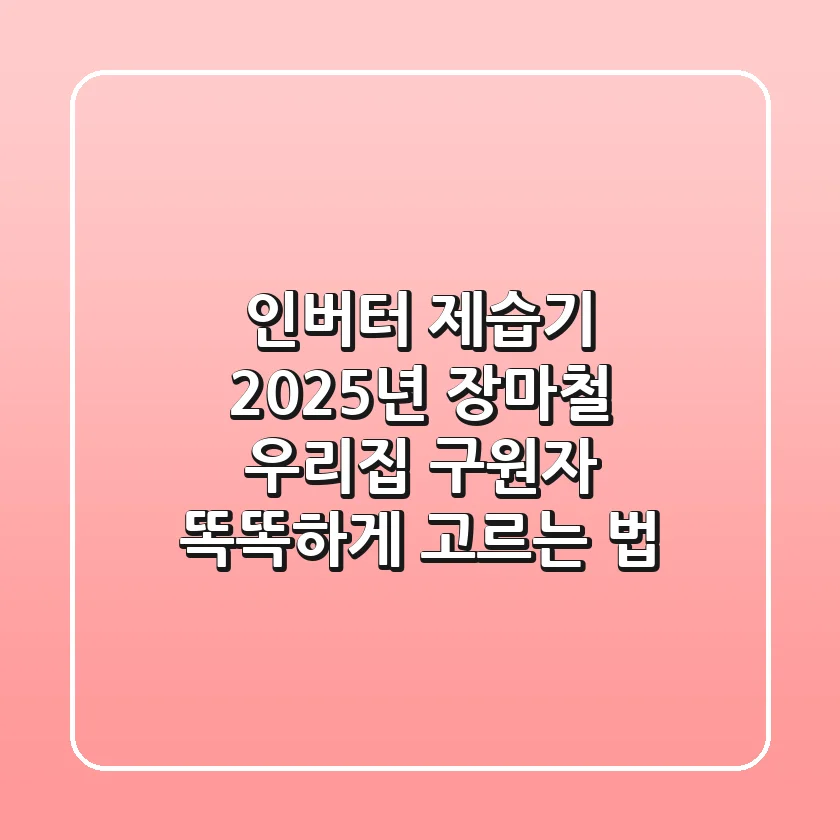 인버터 제습기, 2025년 장마철 우리집 구원자? 똑똑하게 고르는 법
