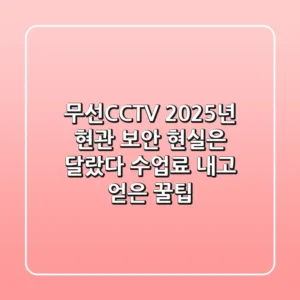 무선CCTV, 2025년 현관 보안? 현실은 달랐다! (수업료 내고 얻은 꿀팁)