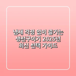 냄새 걱정 없이 즐기는 생선구이기, 2025년 최신 선택 가이드