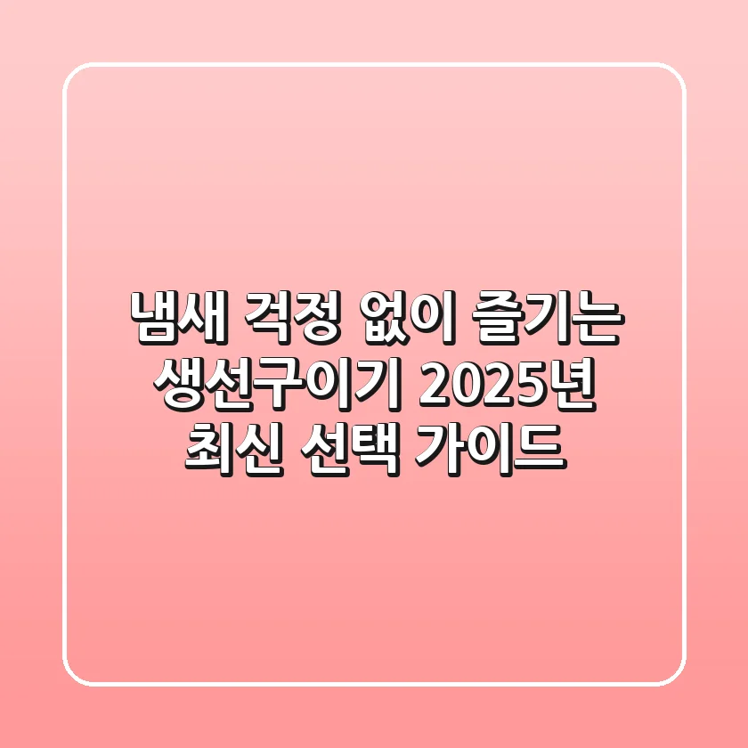냄새 걱정 없이 즐기는 생선구이기, 2025년 최신 선택 가이드