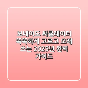 보네이도 써큘레이터, 똑똑하게 고르고 오래 쓰는 2025년 완벽 가이드