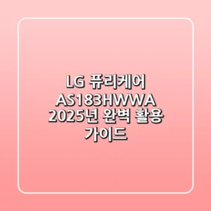 LG 퓨리케어 AS183HWWA, 2025년 완벽 활용 가이드