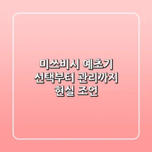 미쓰비시 예초기, 선택부터 관리까지 현실 조언!